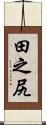 田之尻 Scroll