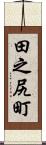 田之尻町 Scroll