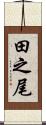 田之尾 Scroll