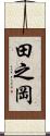 田之岡 Scroll