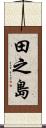 田之島 Scroll