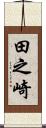 田之崎 Scroll