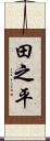 田之平 Scroll