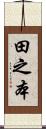 田之本 Scroll
