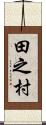 田之村 Scroll
