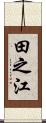 田之江 Scroll