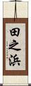田之浜 Scroll