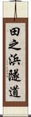 田之浜隧道 Scroll