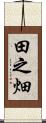 田之畑 Scroll