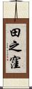 田之窪 Scroll