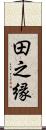 田之縁 Scroll