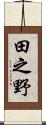 田之野 Scroll