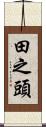 田之頭 Scroll
