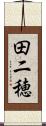 田二穂 Scroll
