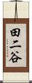 田二谷 Scroll