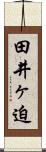 田井ヶ迫 Scroll