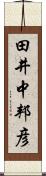 田井中邦彦 Scroll