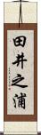 田井之浦 Scroll