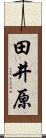 田井原 Scroll