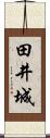 田井城 Scroll