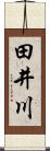 田井川 Scroll