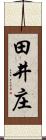 田井庄 Scroll