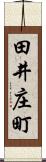 田井庄町 Scroll