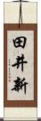 田井新 Scroll
