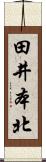 田井本北 Scroll