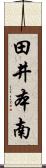 田井本南 Scroll