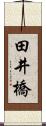 田井橋 Scroll