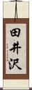 田井沢 Scroll