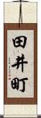 田井町 Scroll