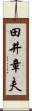 田井章夫 Scroll