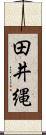 田井縄 Scroll