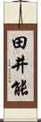 田井能 Scroll