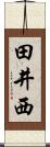 田井西 Scroll