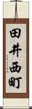 田井西町 Scroll
