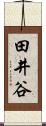 田井谷 Scroll
