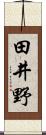 田井野 Scroll