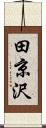 田京沢 Scroll