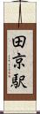 田京駅 Scroll