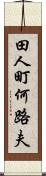 田人町何路夫 Scroll