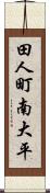 田人町南大平 Scroll