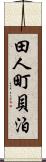 田人町貝泊 Scroll