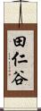 田仁谷 Scroll