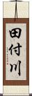 田付川 Scroll
