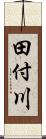 田付川 Scroll