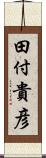 田付貴彦 Scroll