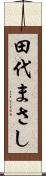 田代まさし Scroll